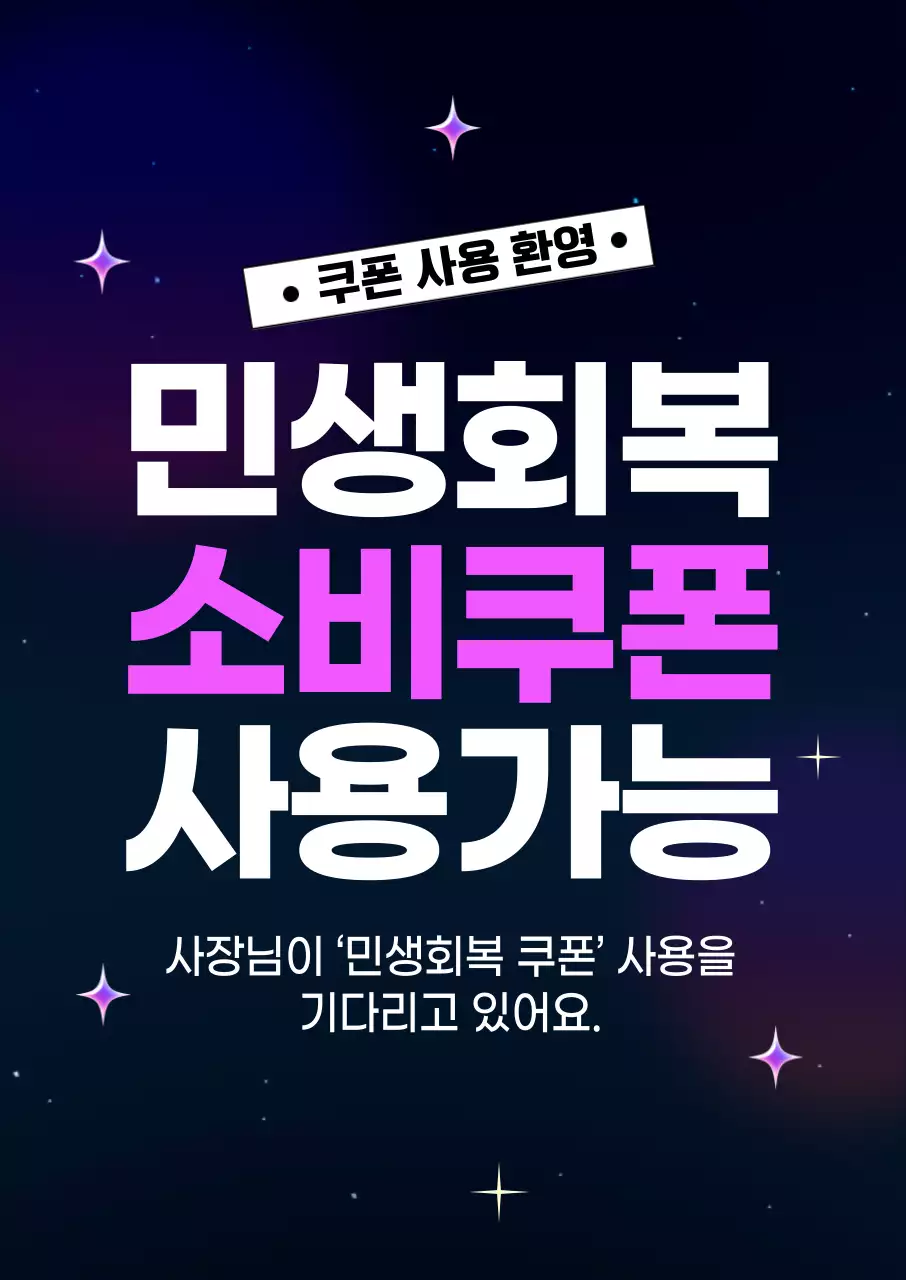 네온 팝 소비쿠폰