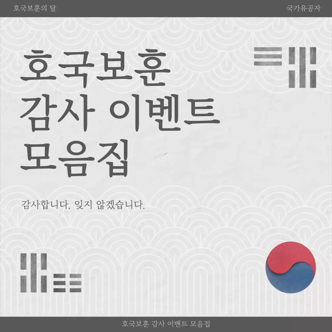 흑백의 전통적인 호국보훈 홍보