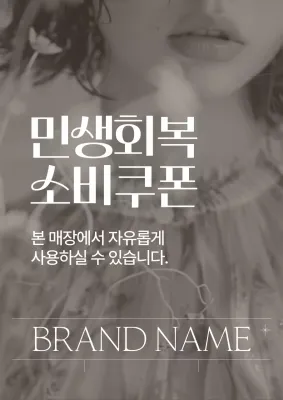 회색 모던 소비쿠폰 홍보