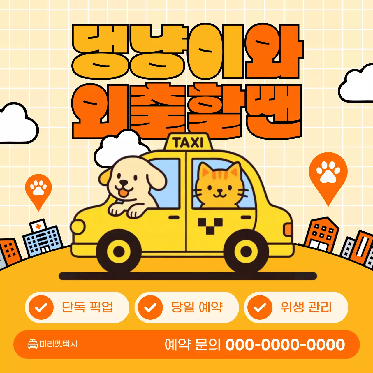 주황 귀여운 반려동물 서비스 홍보