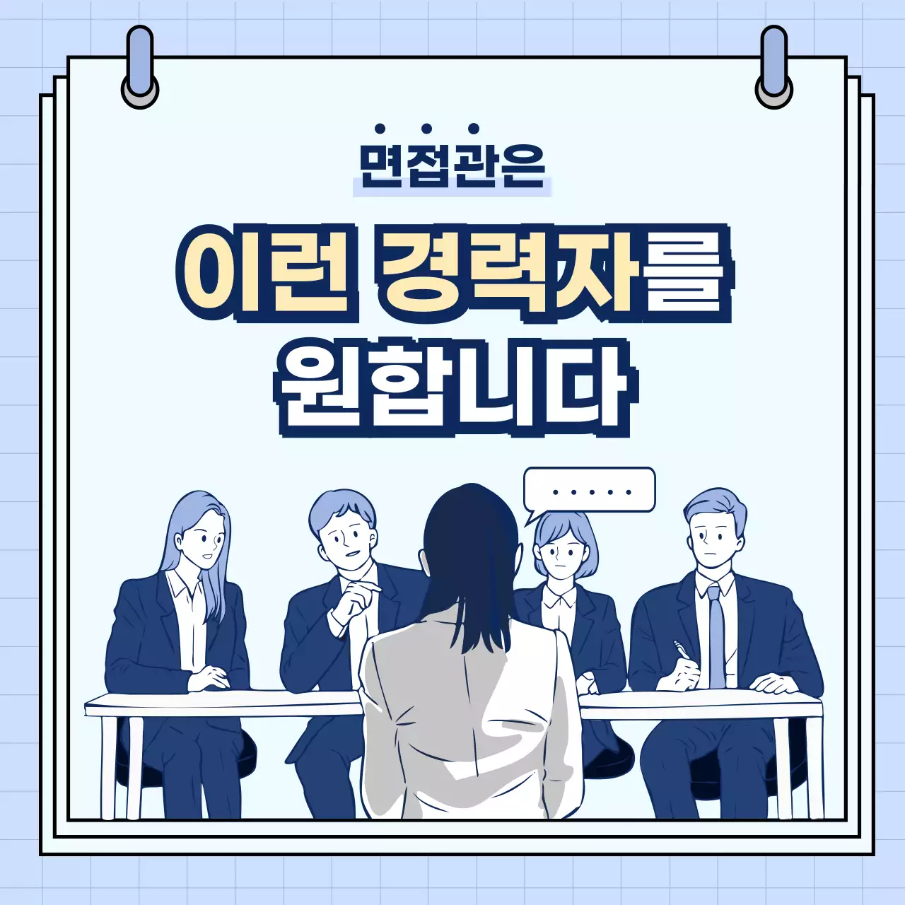 남색의 이직 면접 노하우 정보제공
