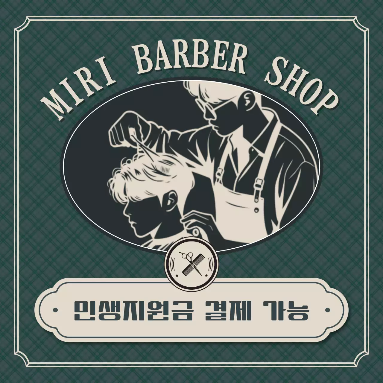 카키색의 빈티지한 바버샵 민생회복지원금 설명