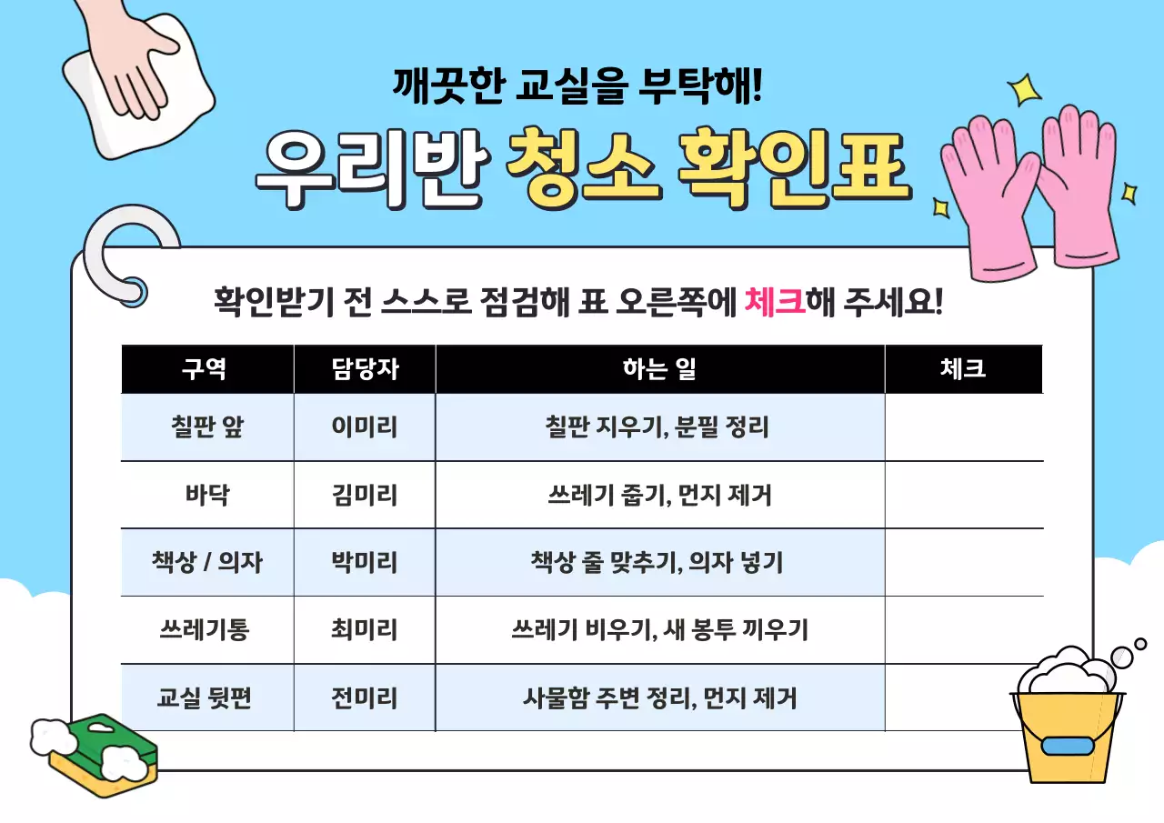 하늘색 깔끔 청소표 안내