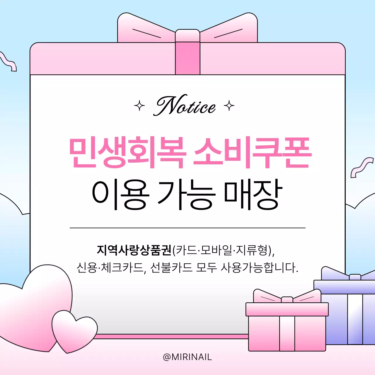 하늘색과 핑크의 아기자기한 민생회복 소비쿠폰 사용 안내