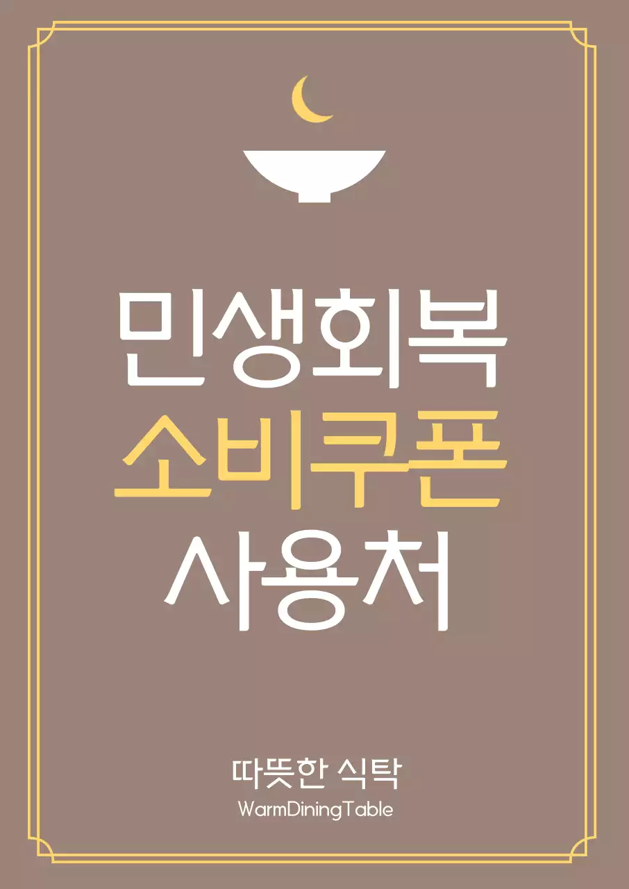 갈색 심플 소비쿠폰 사용 설명서