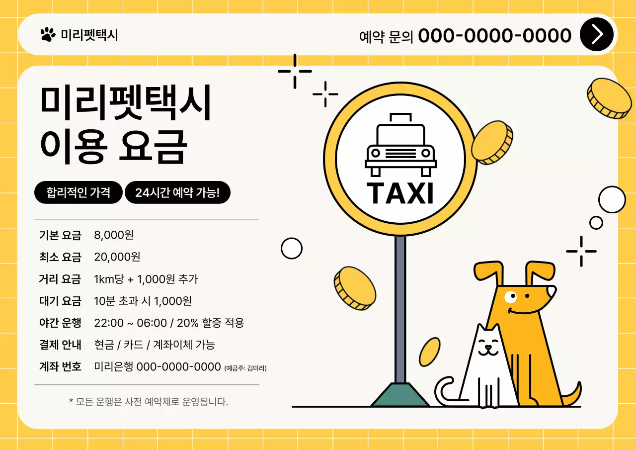 노랑 심플 펫택시 요금 안내