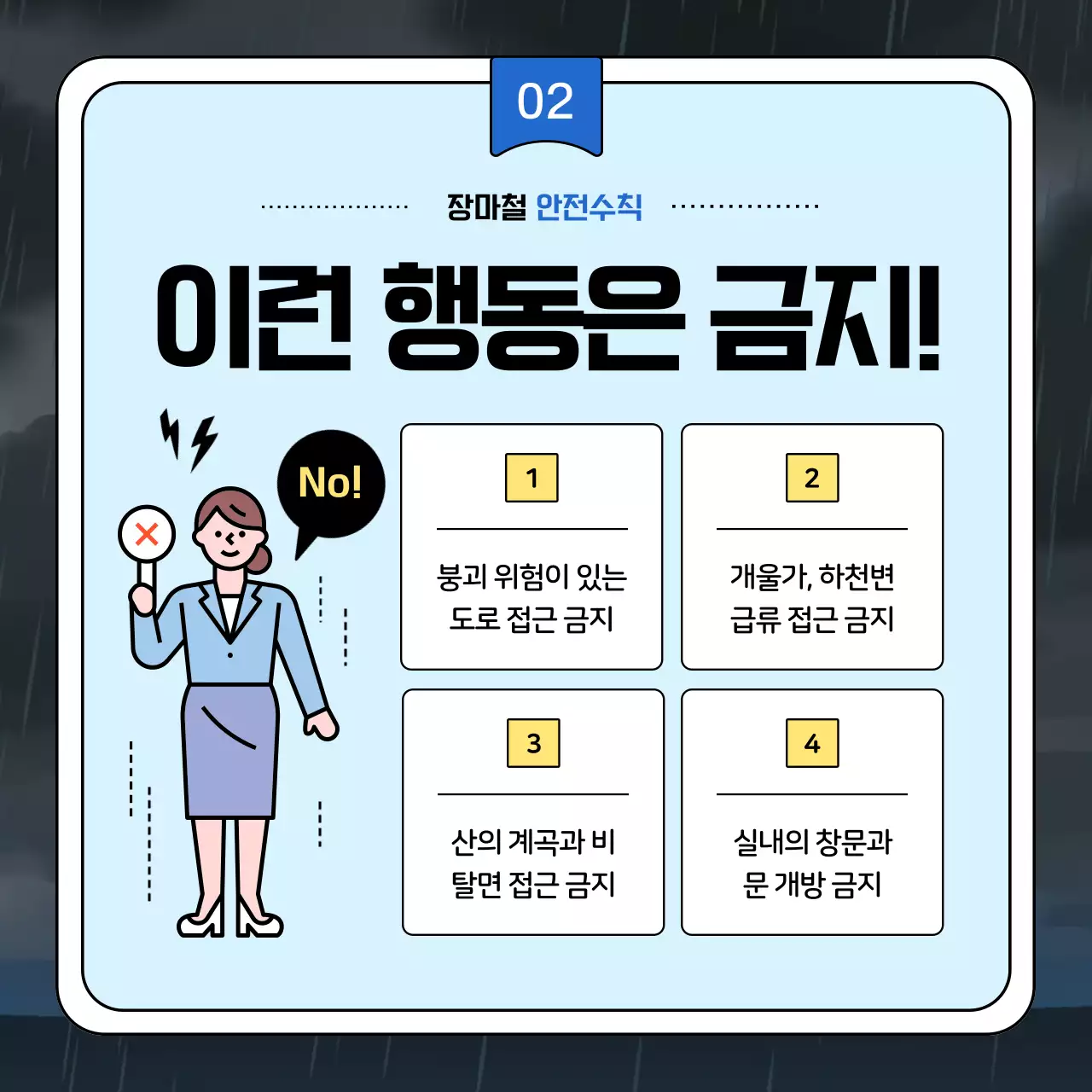 하늘색과 남색의 강조하는 장마 안전 수칙 안내서