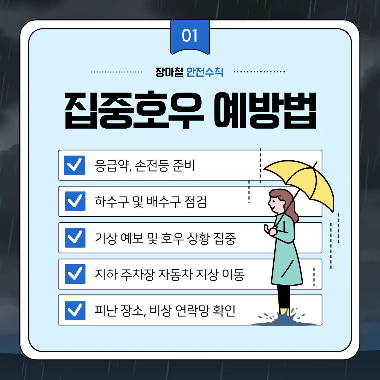 하늘색과 남색의 강조하는 장마 안전 수칙 안내서