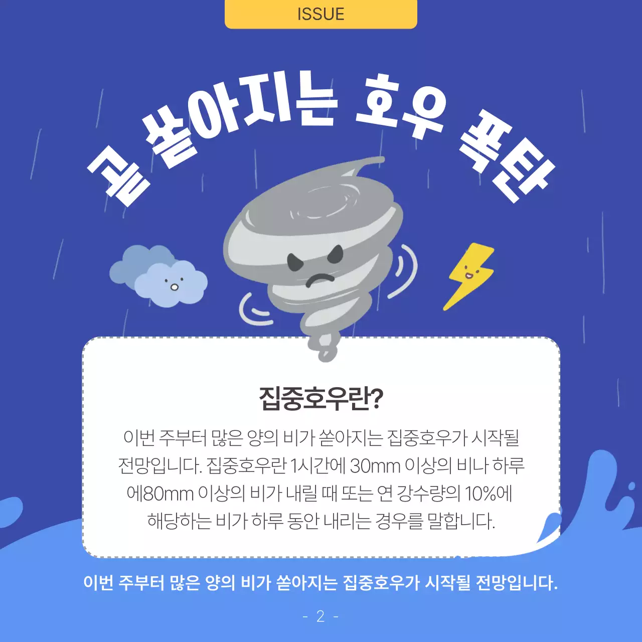 노랑과 파랑의 아기자기한 장마 안전 수칙 안내서
