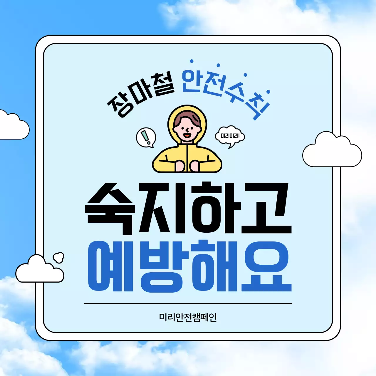 하늘색과 남색의 강조하는 장마 안전 수칙 안내서