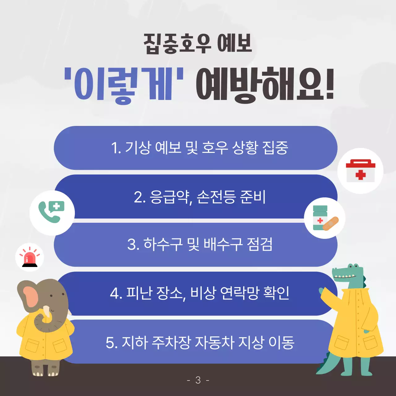 노랑과 파랑의 아기자기한 장마 안전 수칙 안내서
