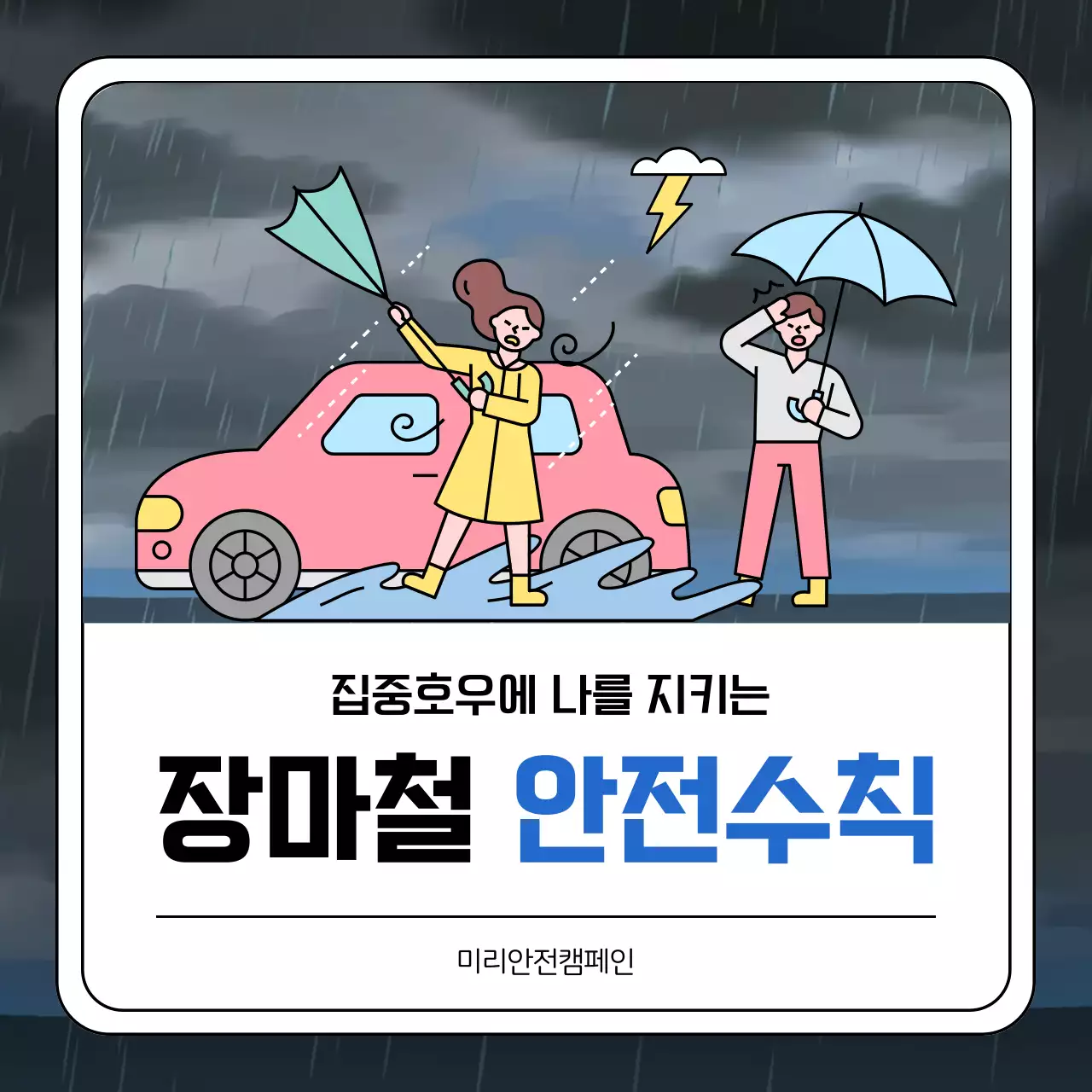 하늘색과 남색의 강조하는 장마 안전 수칙 안내서