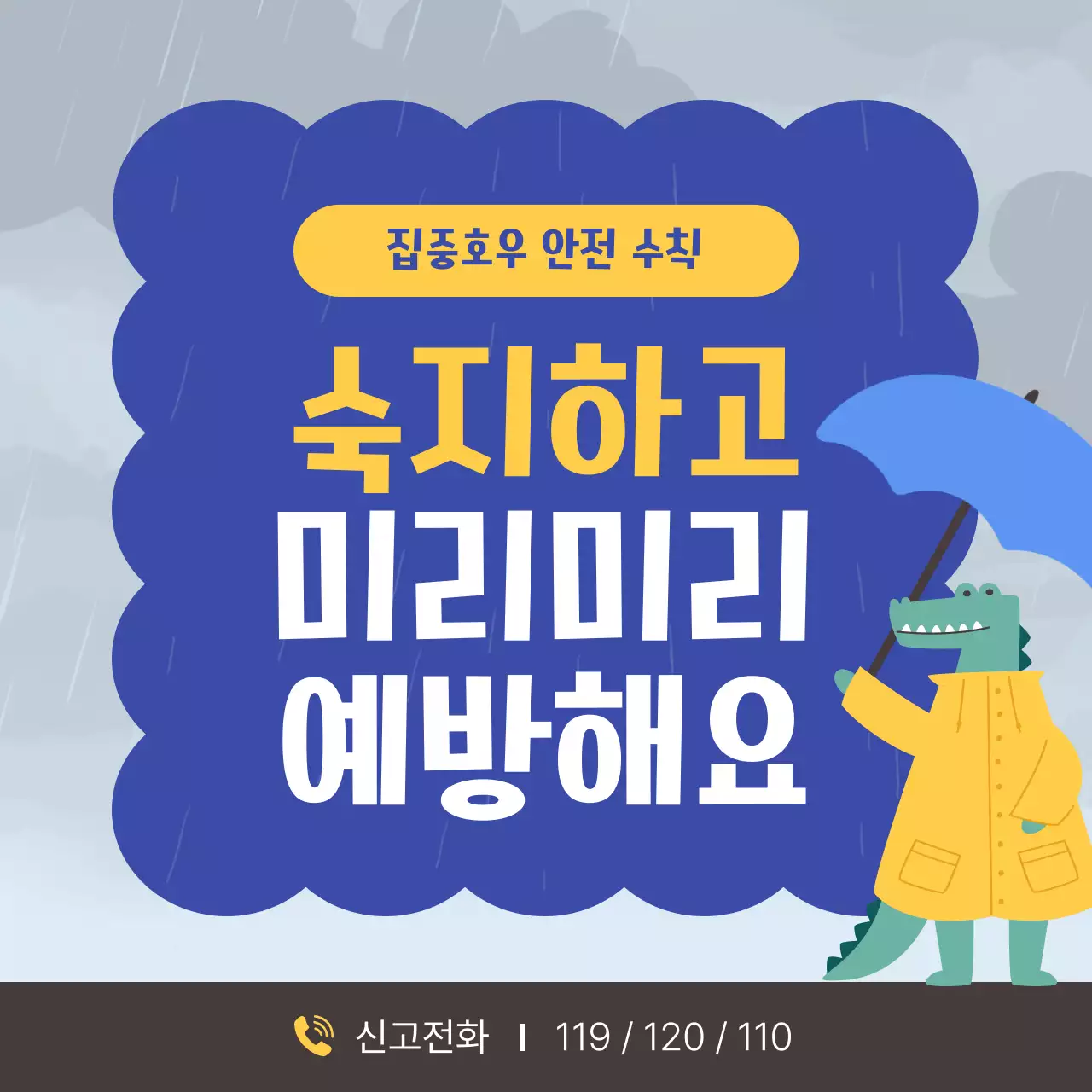 노랑과 파랑의 아기자기한 장마 안전 수칙 안내서