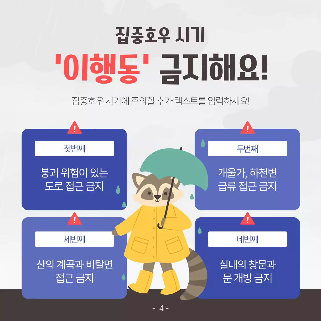 노랑과 파랑의 아기자기한 장마 안전 수칙 안내서