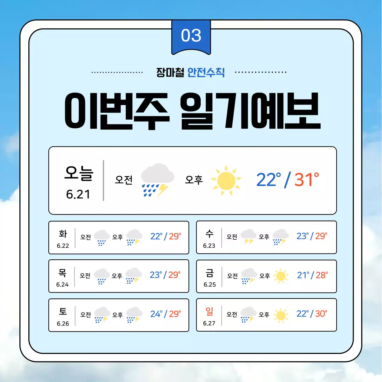 하늘색과 남색의 강조하는 장마 안전 수칙 안내서