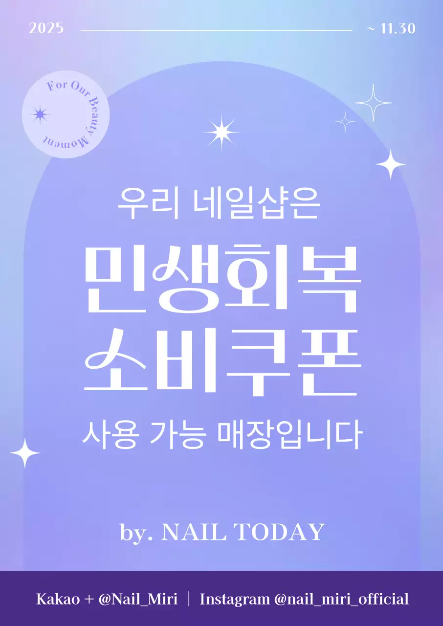 연보라 모던 네일샵 소비쿠폰 홍보