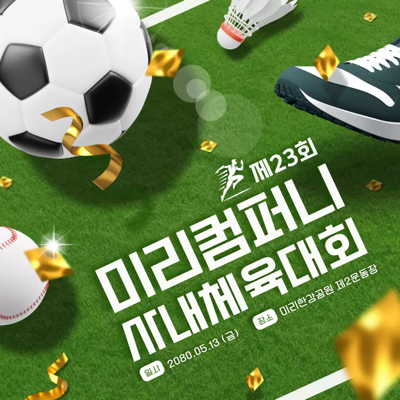 골드와 초록색의 고급스러운 체육대회 홍보