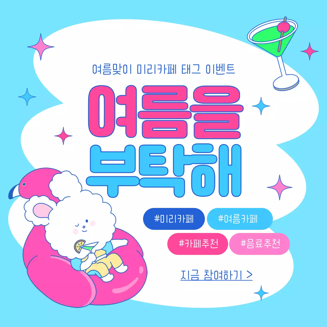 연두색과 하늘색의 팝아트적인 여름 맞이 이벤트 광고