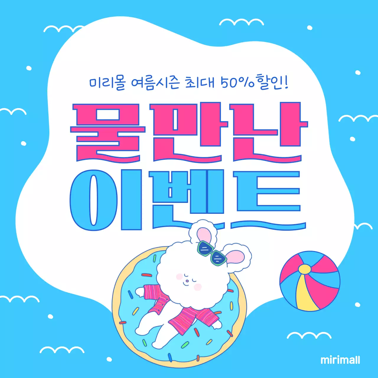 연두색과 하늘색의 팝아트적인 여름 맞이 이벤트 광고