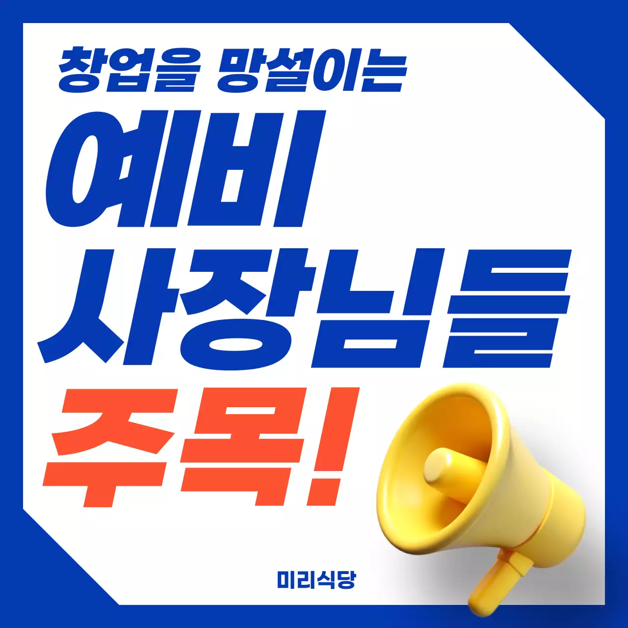 파랑과 주황색의 깔끔한 프랜차이즈 창업 홍보