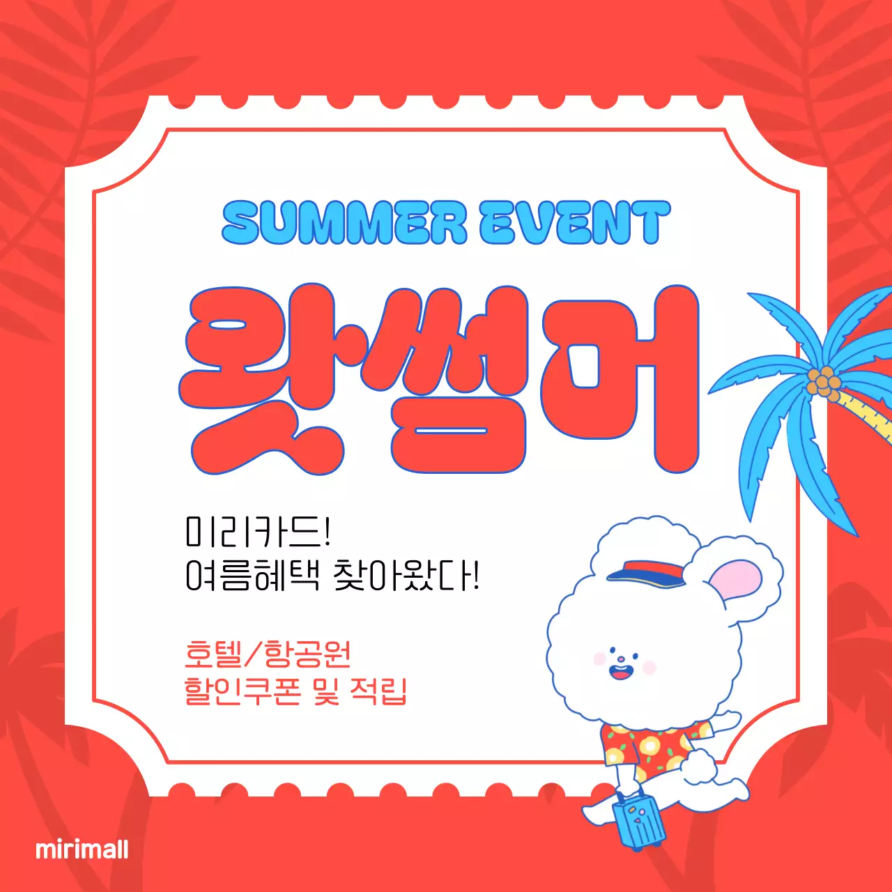 연두색과 하늘색의 팝아트적인 여름 맞이 이벤트 광고