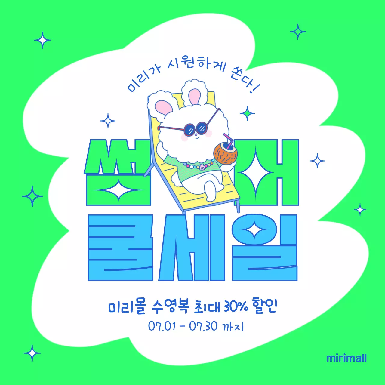 연두색과 하늘색의 팝아트적인 여름 맞이 이벤트 광고