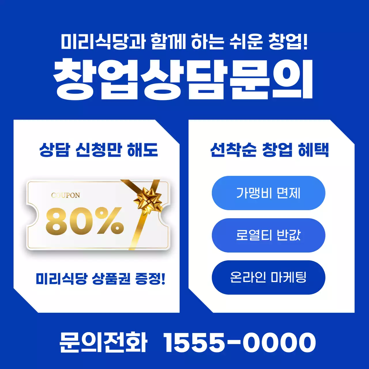 파랑과 주황색의 깔끔한 프랜차이즈 창업 홍보