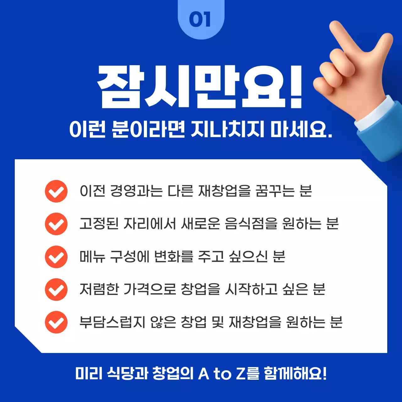 파랑과 주황색의 깔끔한 프랜차이즈 창업 홍보