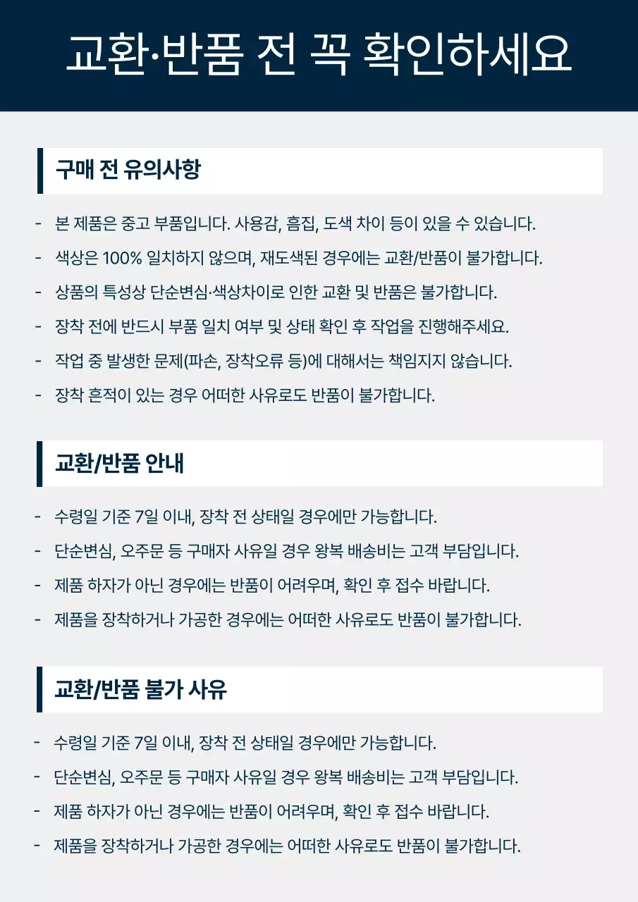파랑 깔끔 자동차 부품 교환 반품 정책 안내