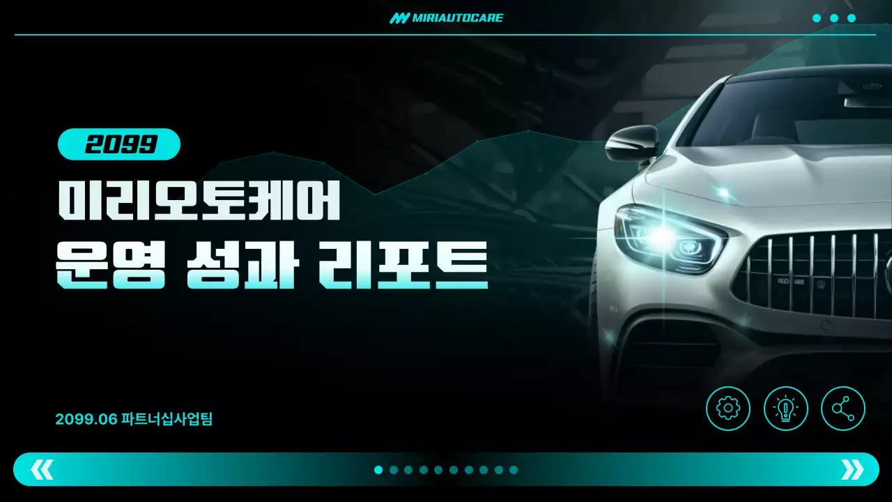 네온 모던 자동차 보고서