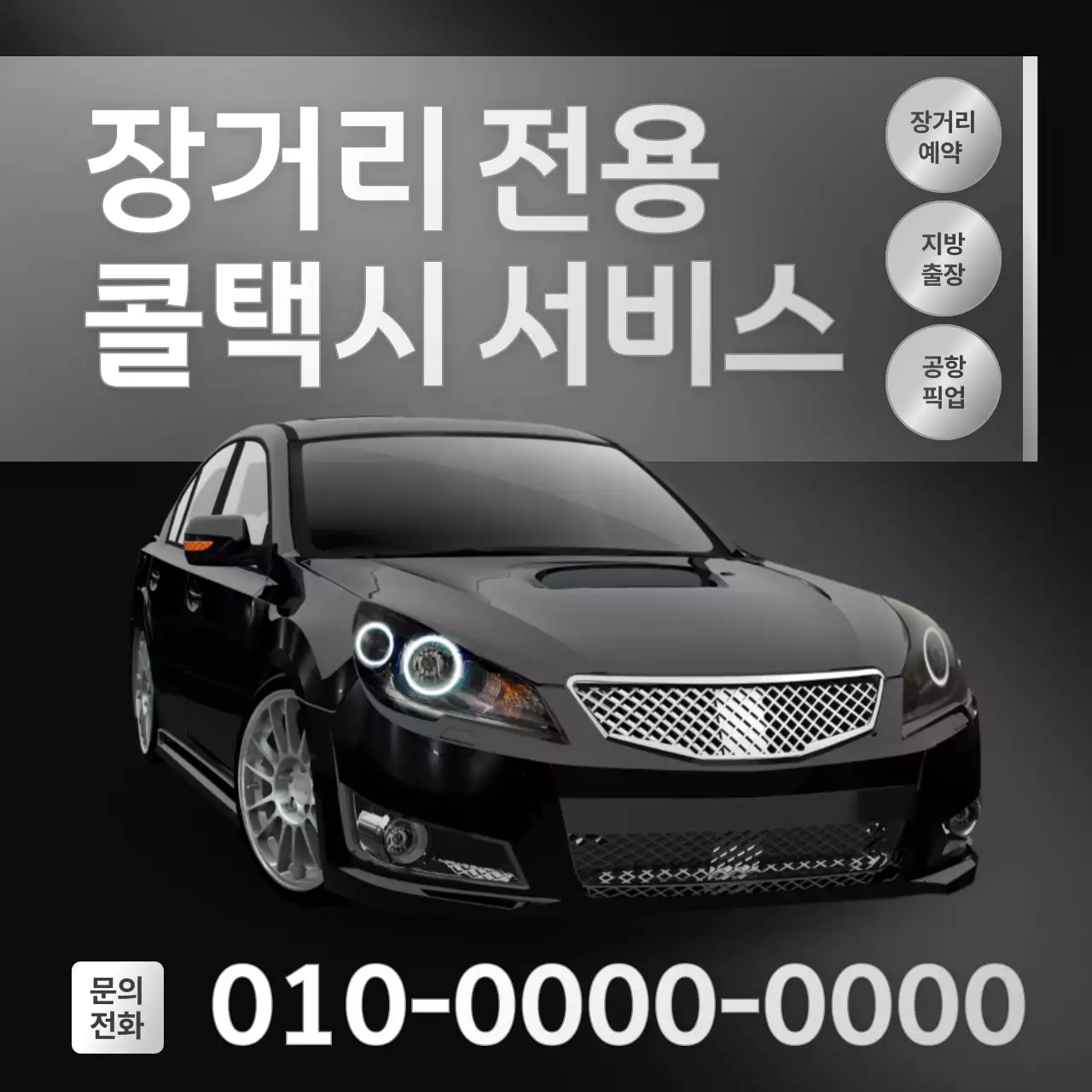 검정 모던 콜택시 서비스 광고