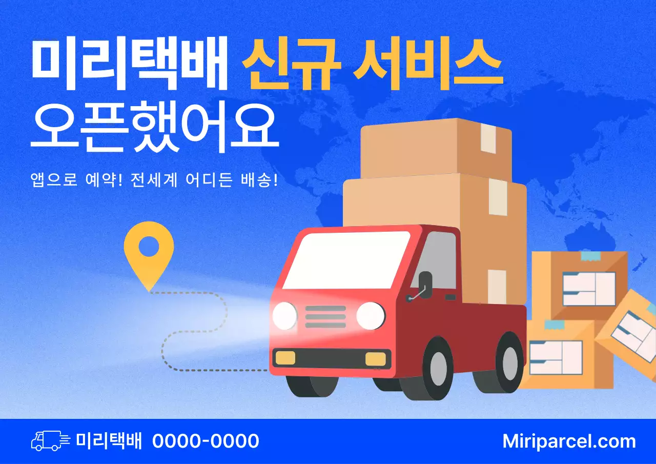파랑 모던 택배 서비스 홍보