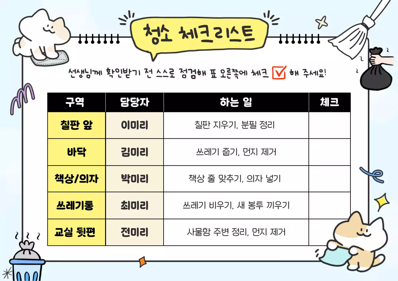 하늘색 아기자기한 청소 체크리스트 교육 자료
