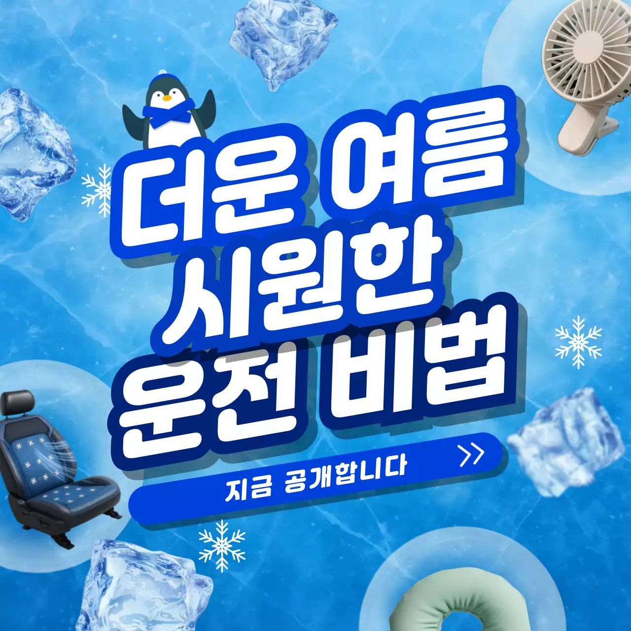 파랑 모던 여름 운전 광고