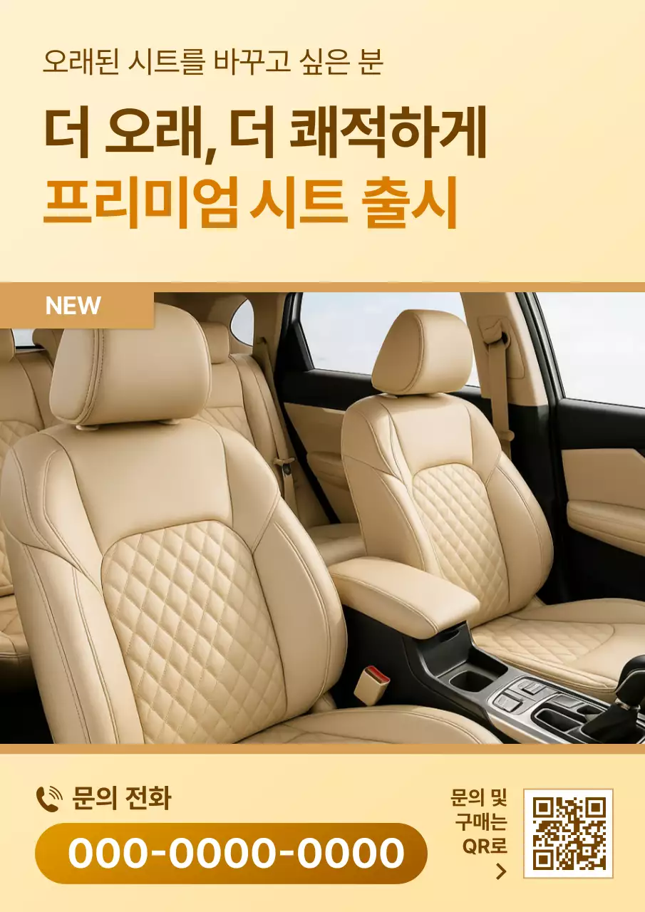 베이지 모던 자동차시트 광고