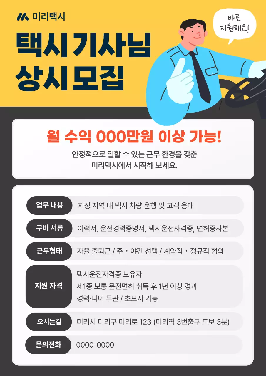 노랑 택시 기사 심플 채용 모집