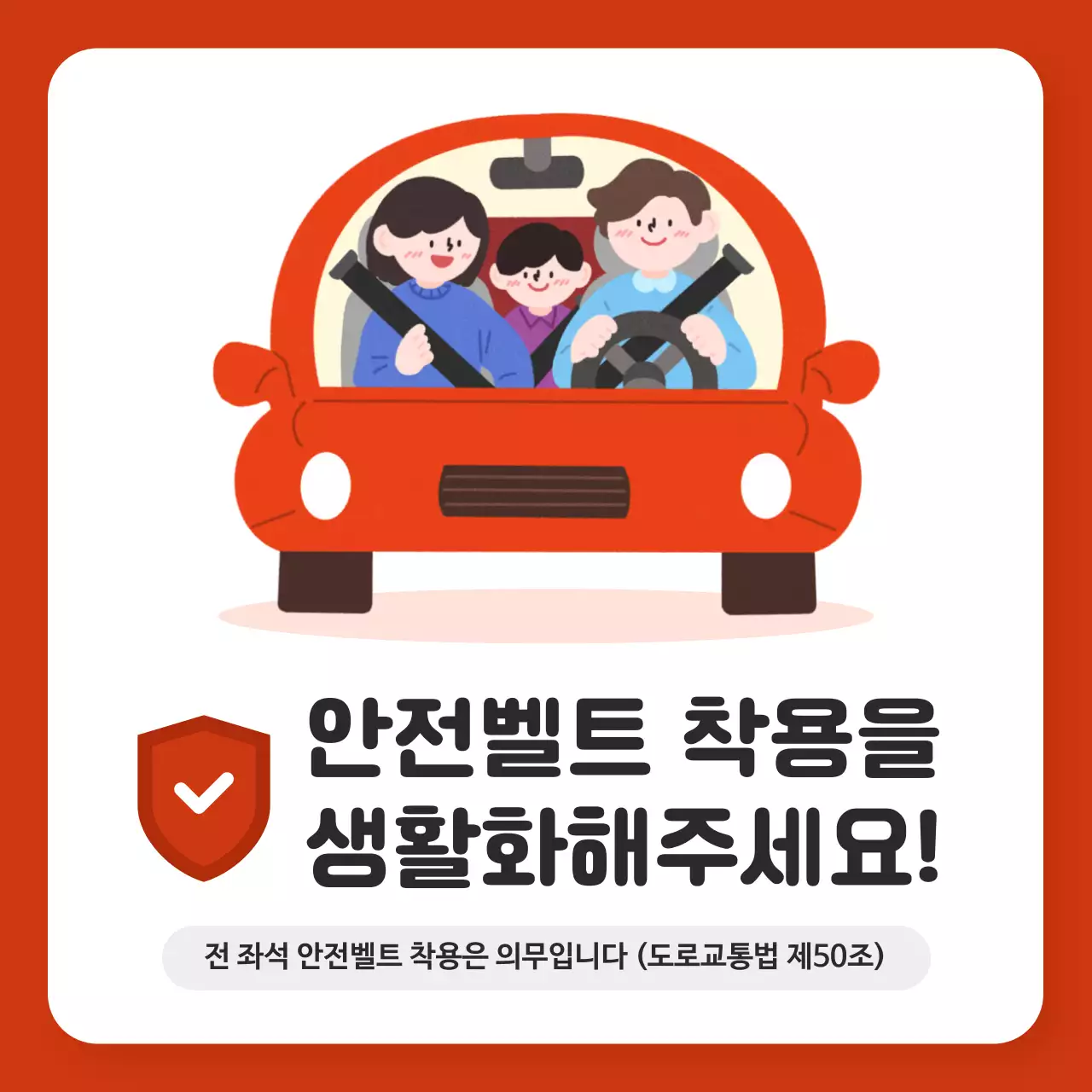 빨강 심플 자동차 안전벨트 착용 수칙 캠페인