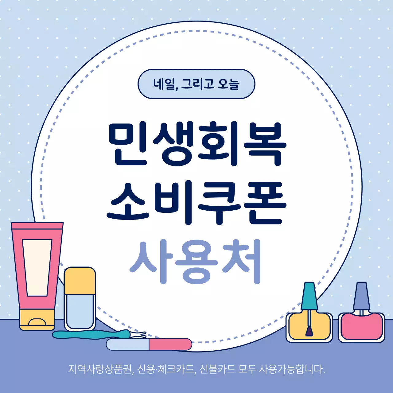 하늘색 깔끔 소비쿠폰 프로모션