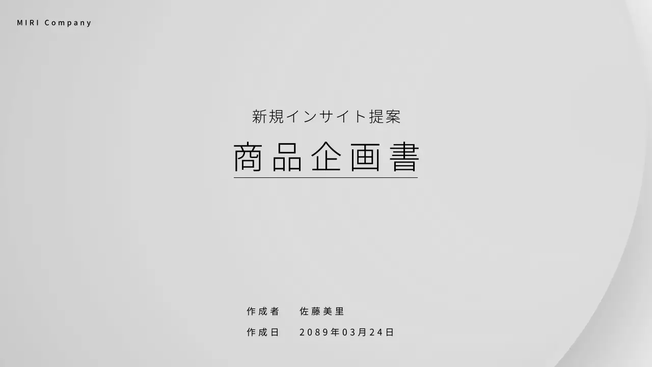 グレー シンプル ビジネス 企画書
