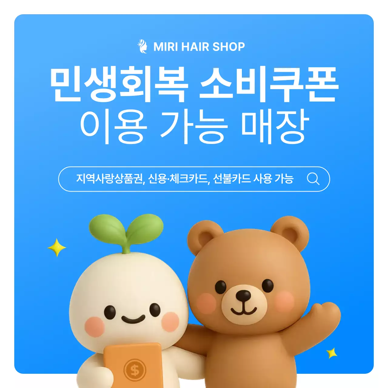 파랑의 아기자기한 민생회복 소비쿠폰 사용 안내