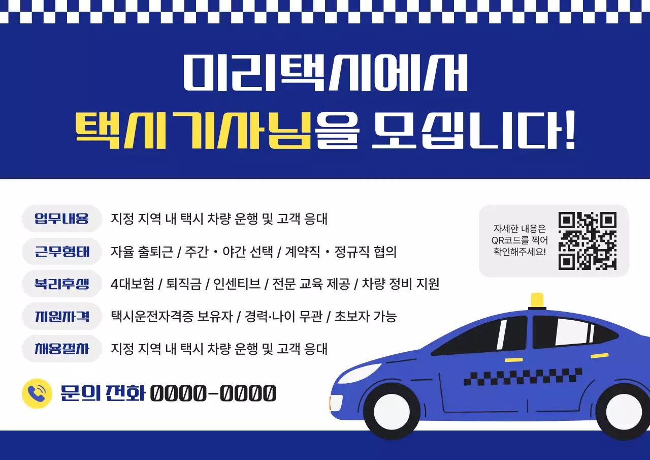 파랑 모던 택시기사 구인 모집 공고