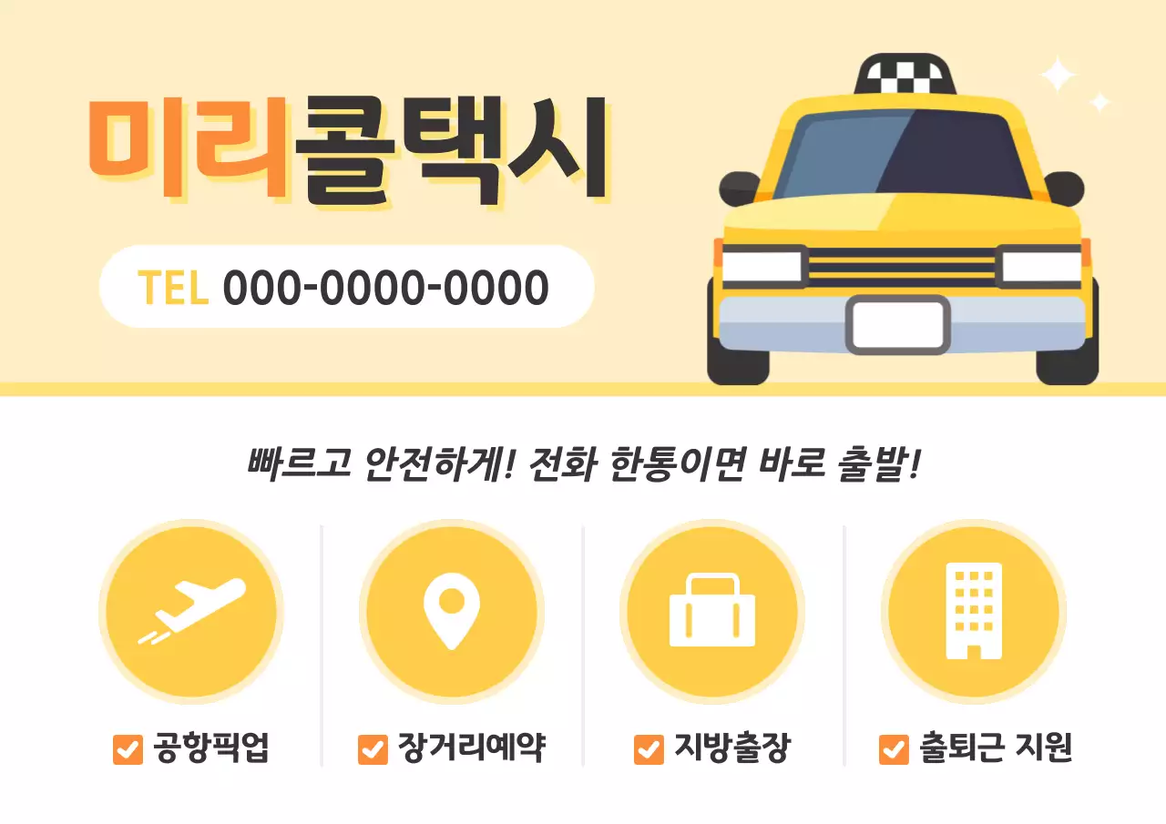 노랑 심플 콜 택시 광고