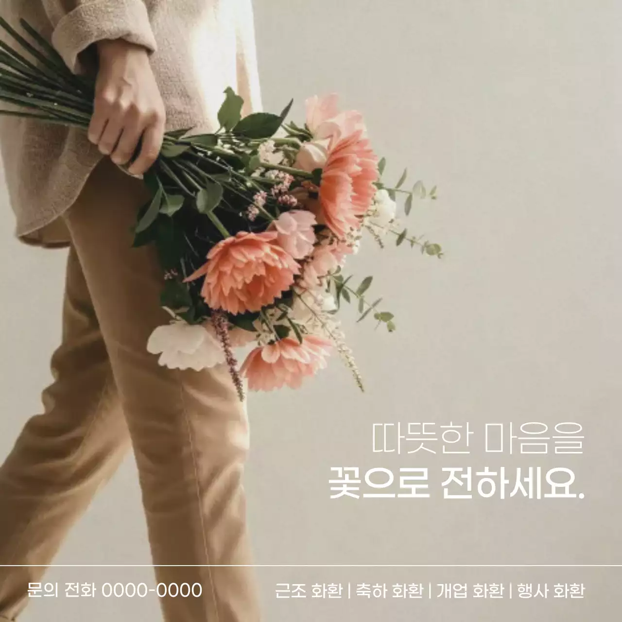 베이지 심플 꽃집 배송 광고