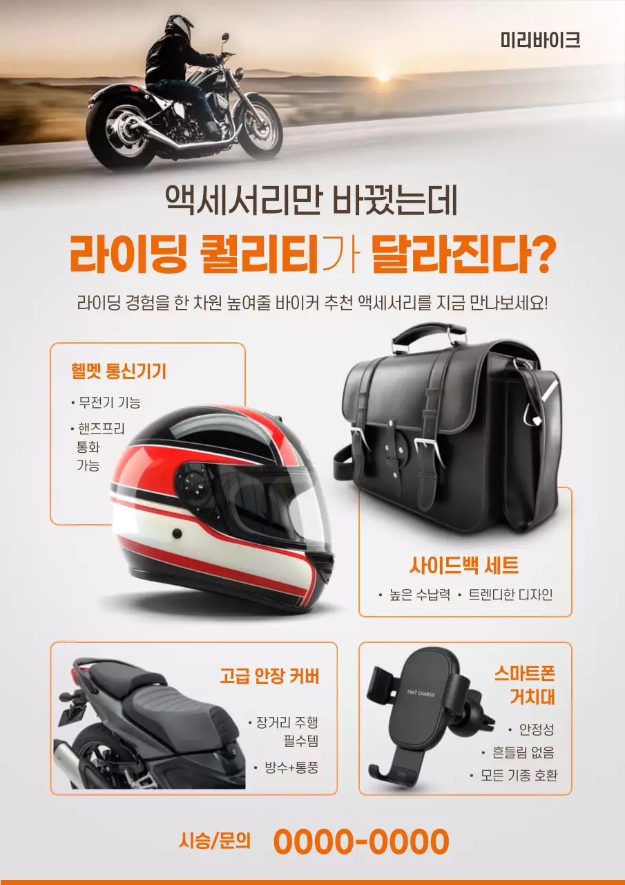 주황 모던 라이딩 액세서리 광고