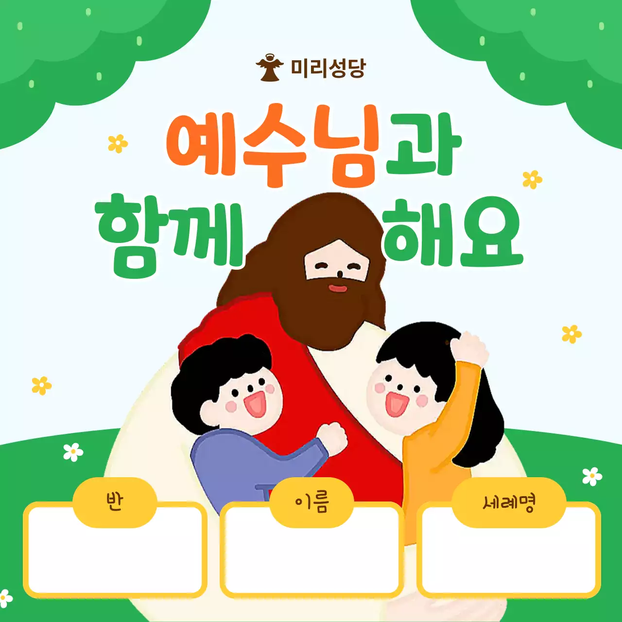 초록 아기자기한 종교 교육 자료