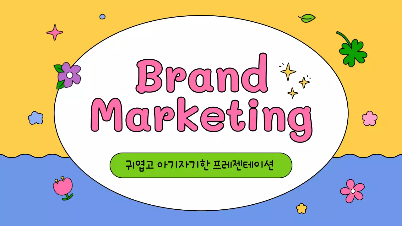 노랑과 파랑의 아기자기한 브랜드 소개서