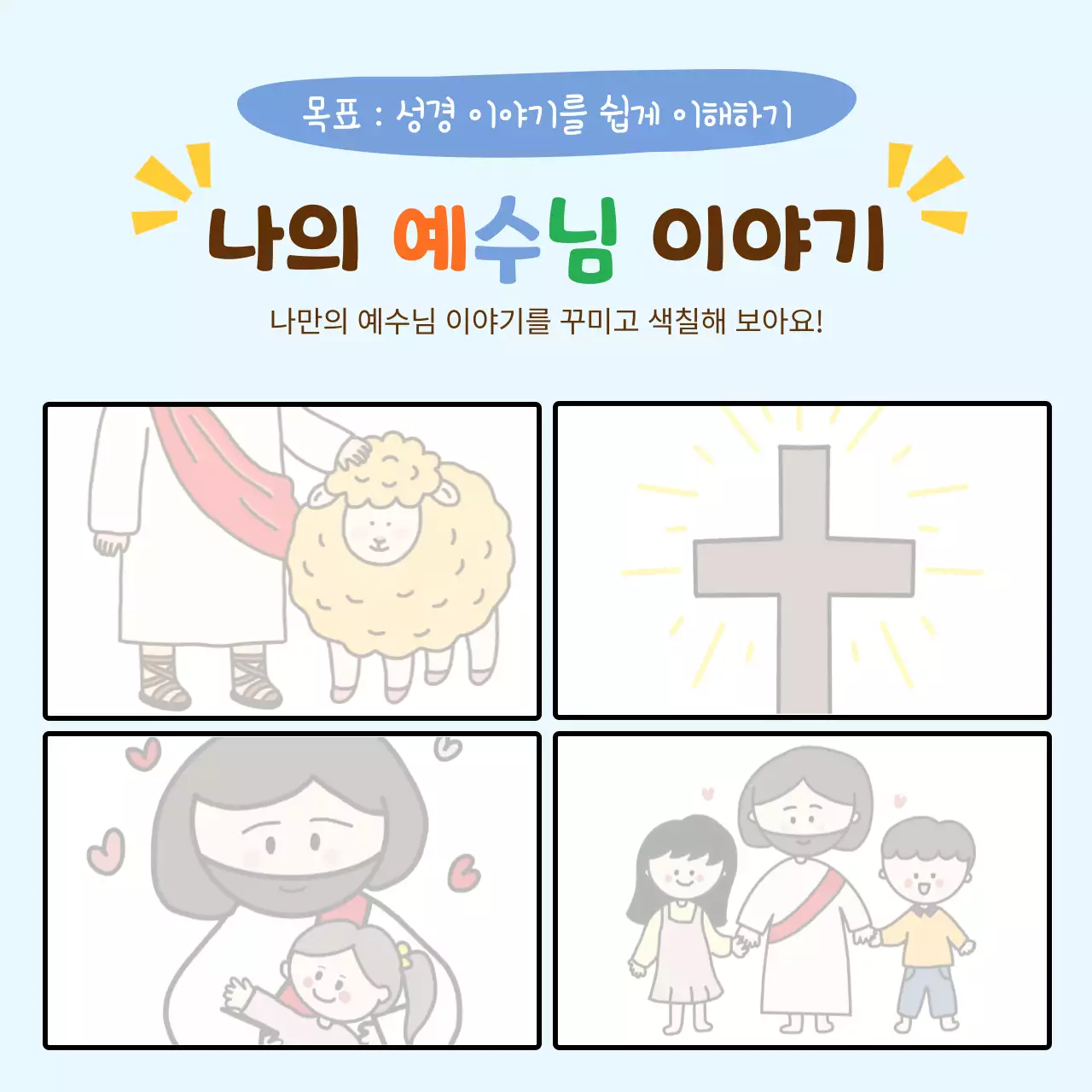 초록 아기자기한 종교 교육 자료