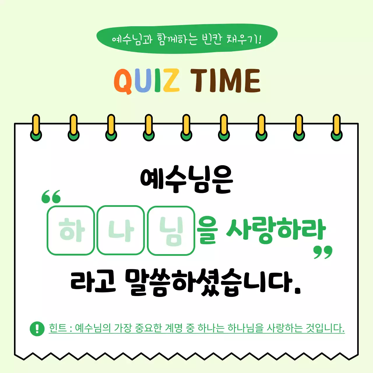 초록 아기자기한 종교 교육 자료