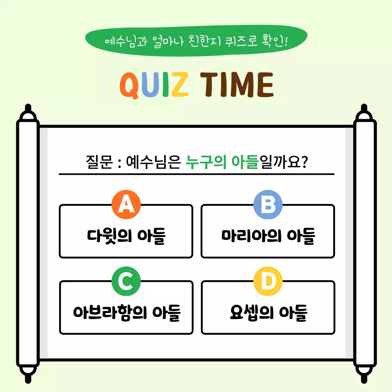 초록 아기자기한 종교 교육 자료