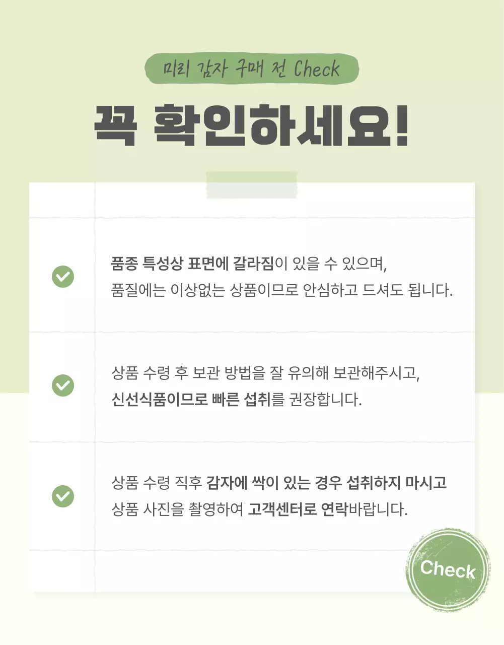 초록과 연두의 자연의 건강한 농산물 감자 안내 및 주의사항 홍보